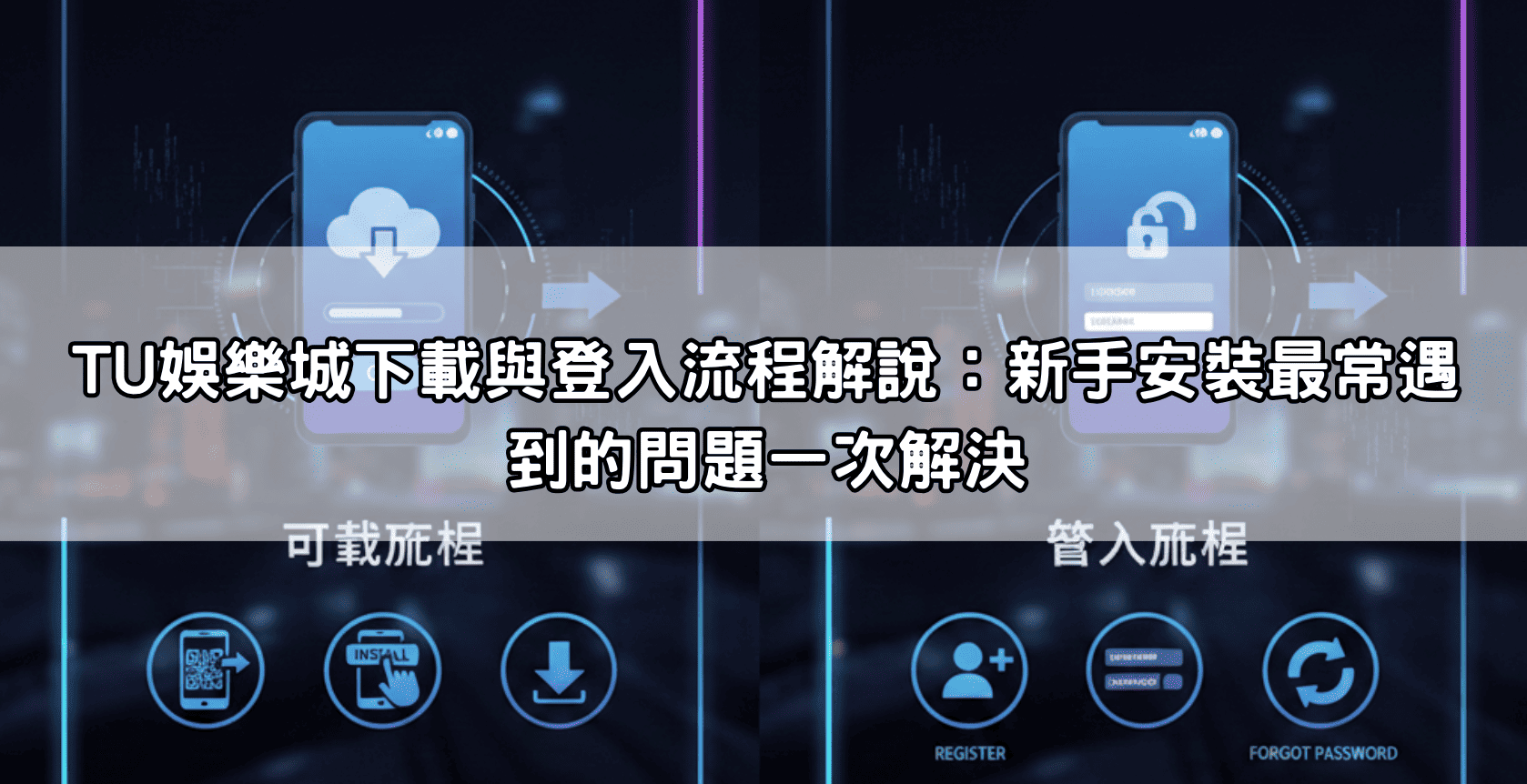 TU娛樂城下載與登入流程解說：新手安裝最常遇到的問題一次解決